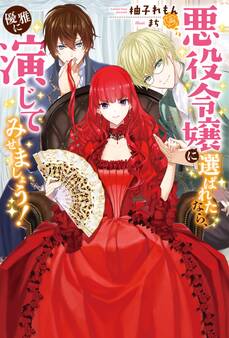 悪役令嬢に選ばれたなら、優雅に演じてみせましょう!