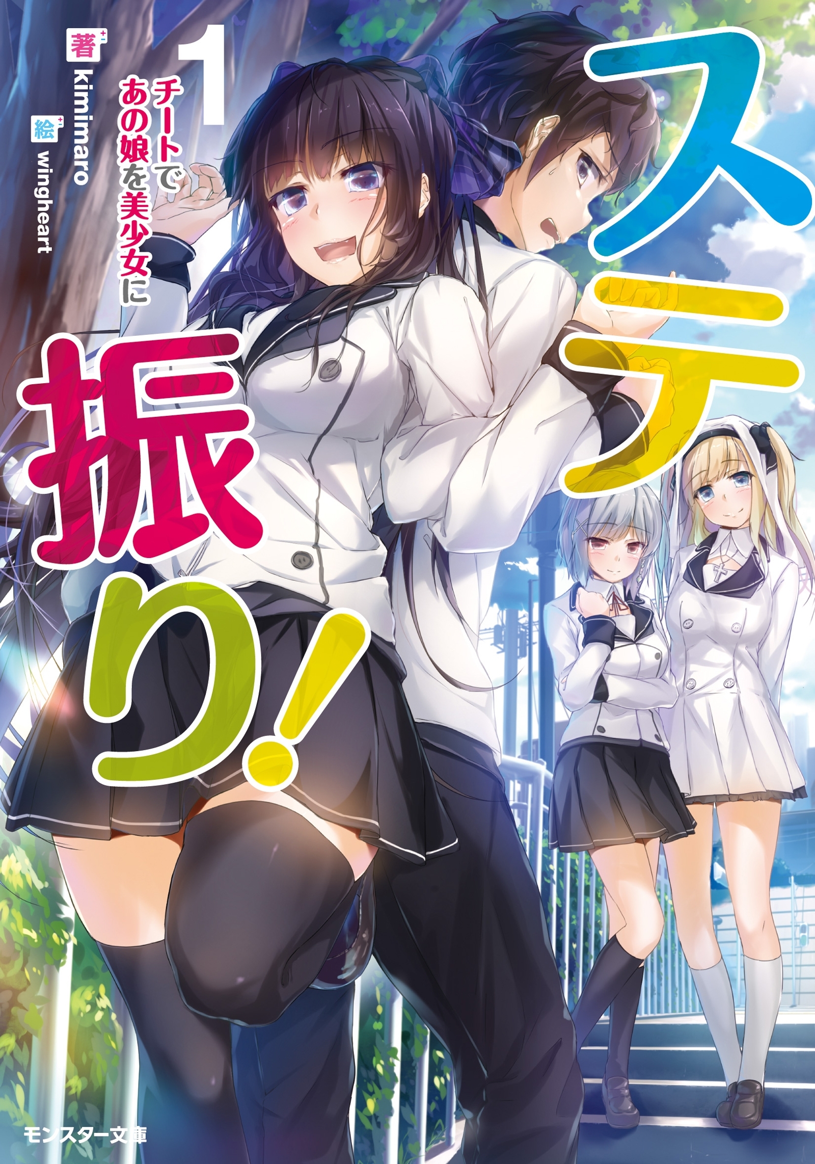 ステ振り! チートであの娘を美少女に ： 1