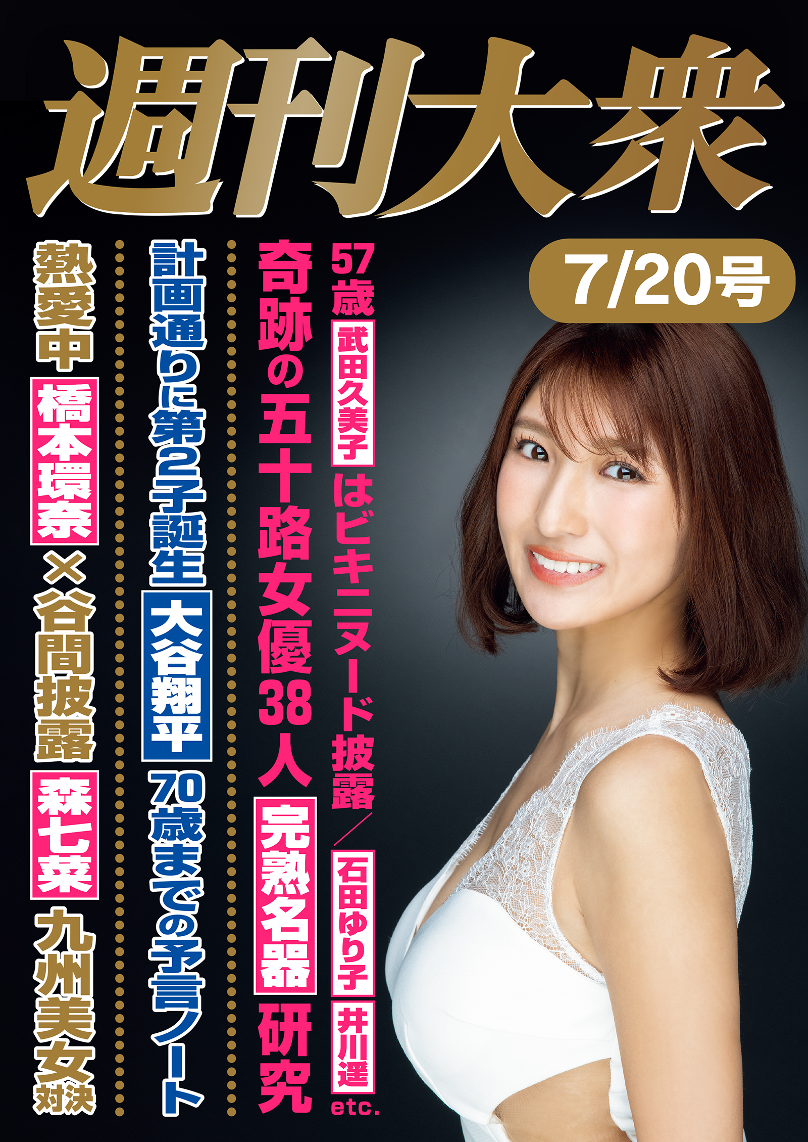 週刊大衆 2026年７月20日号ライト版