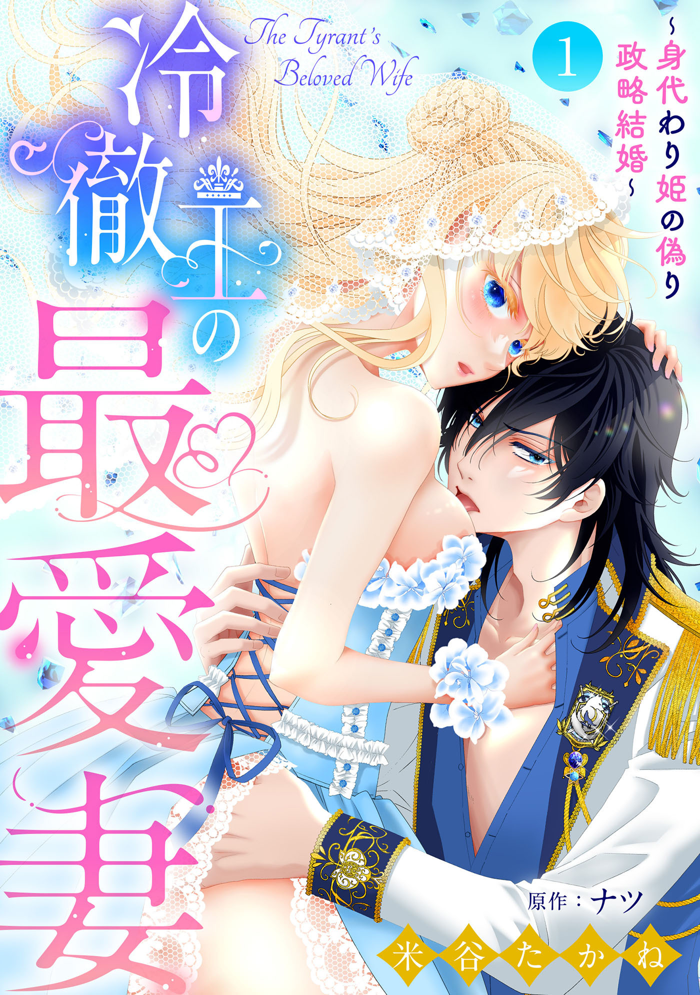 【期間限定　無料お試し版　閲覧期限2026年8月31日】冷徹王の最愛妻～身代わり姫の偽り政略結婚～【分冊版】1話