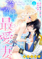 【期間限定 無料お試し版 閲覧期限2026年8月31日】冷徹王の最愛妻~身代わり姫の偽り政略結婚~【分冊版】1話