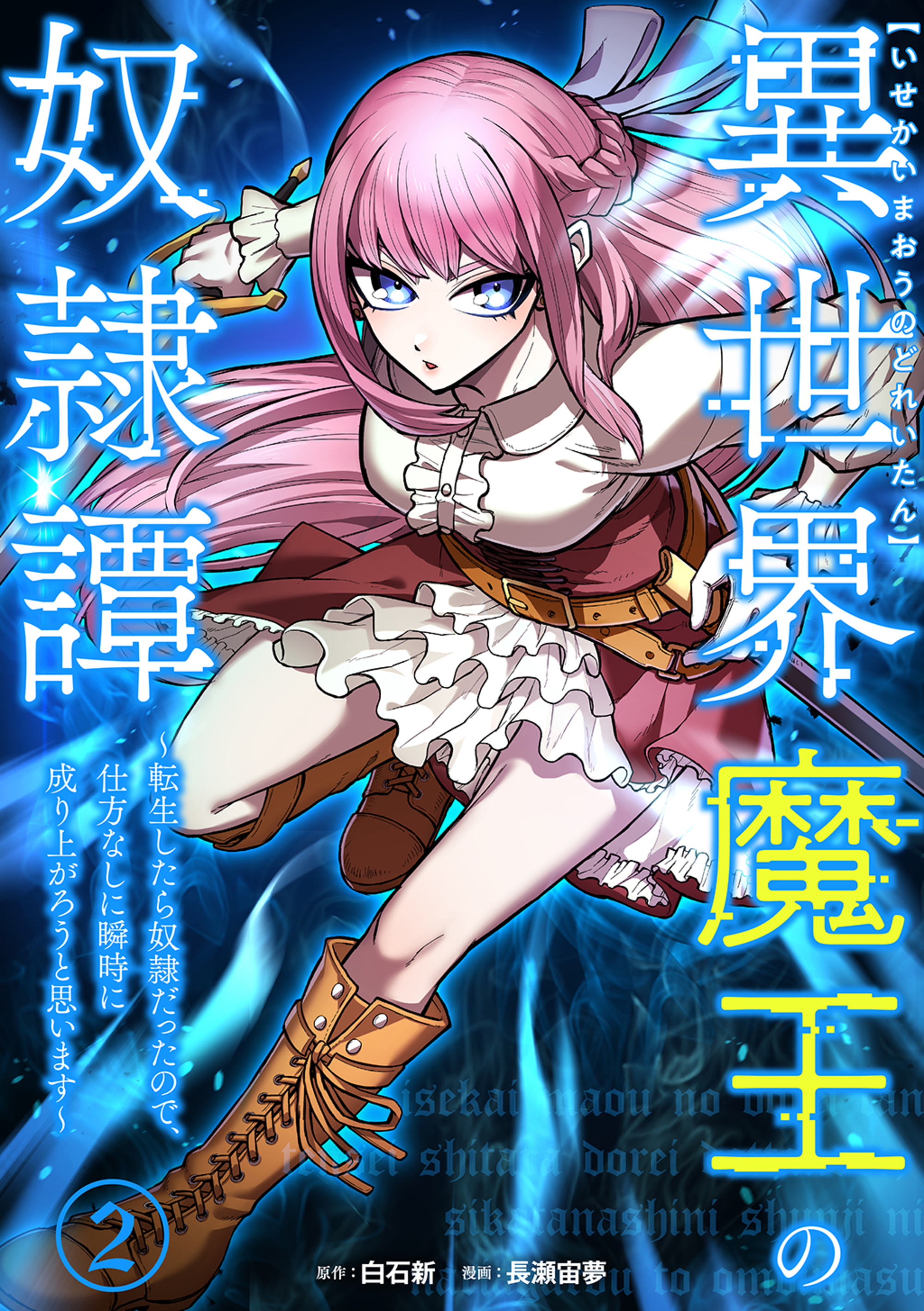 異世界魔王の奴隷譚～転生したら奴隷だったので、仕方なしに瞬時に成り上がろうと思います～【単行本版】