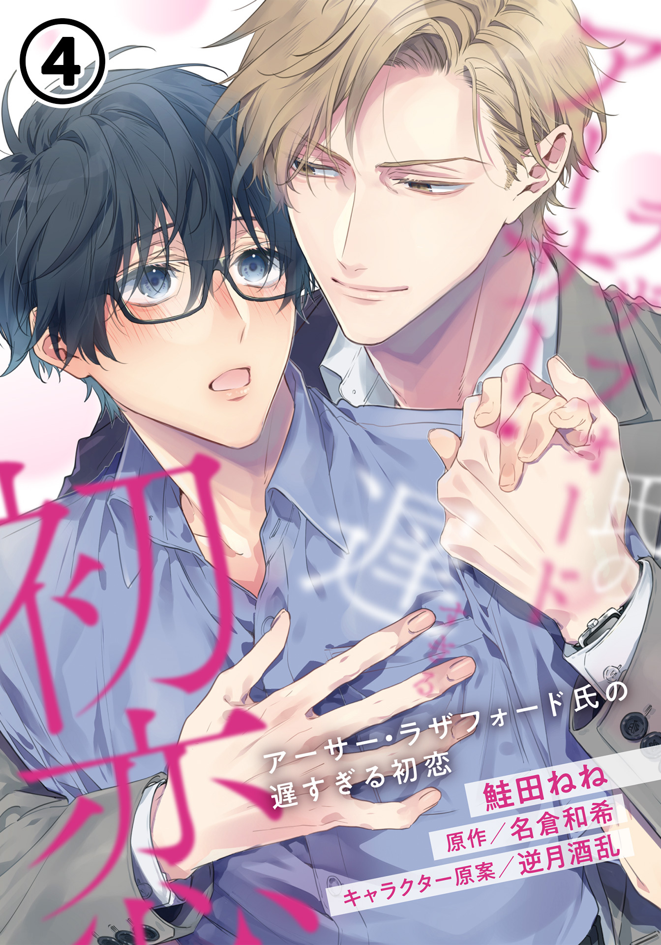 アーサー・ラザフォード氏の遅すぎる初恋 第4話