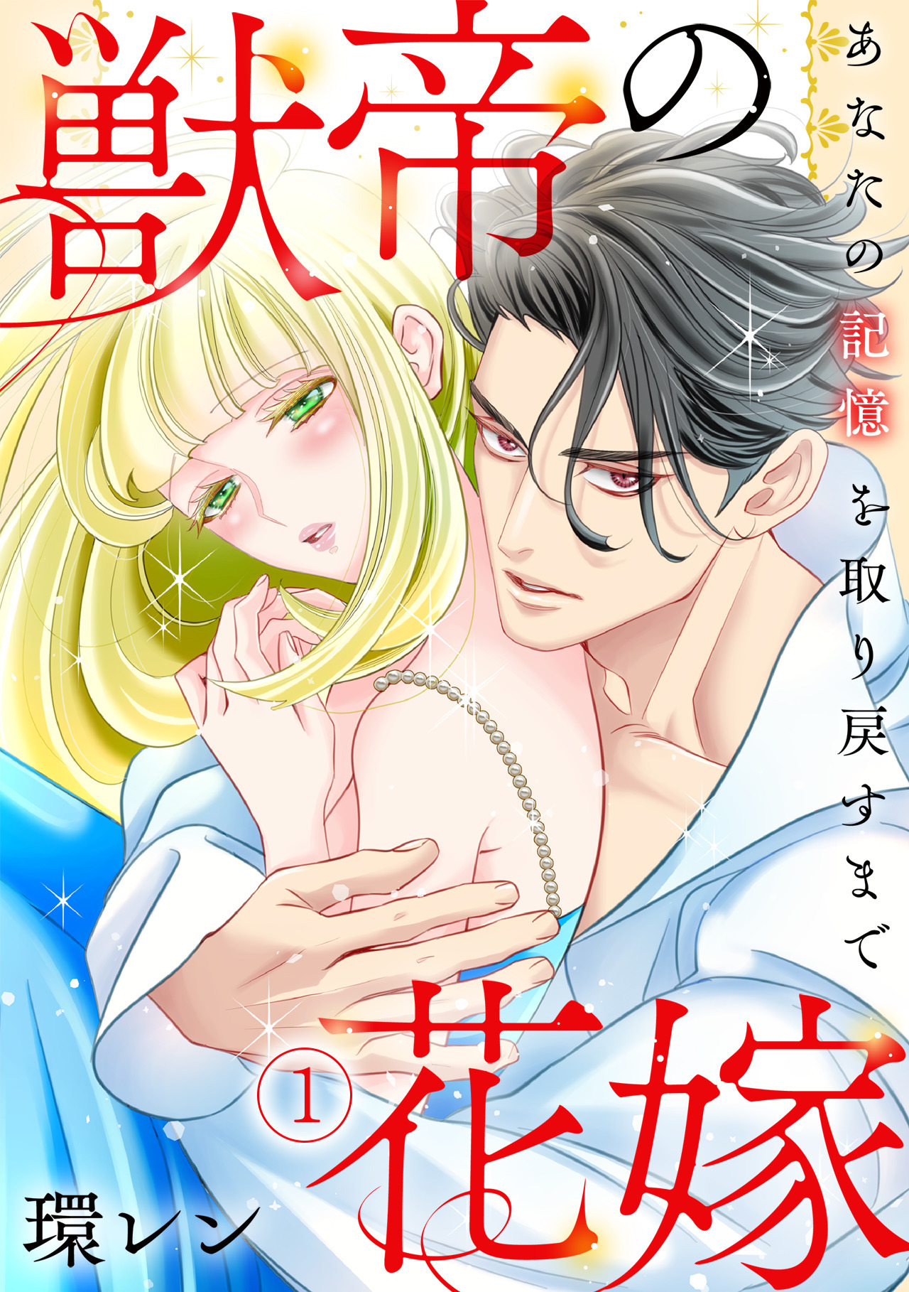 【期間限定　無料お試し版　閲覧期限2026年8月29日】獣帝の花嫁　あなたの記憶を取り戻すまで(1)