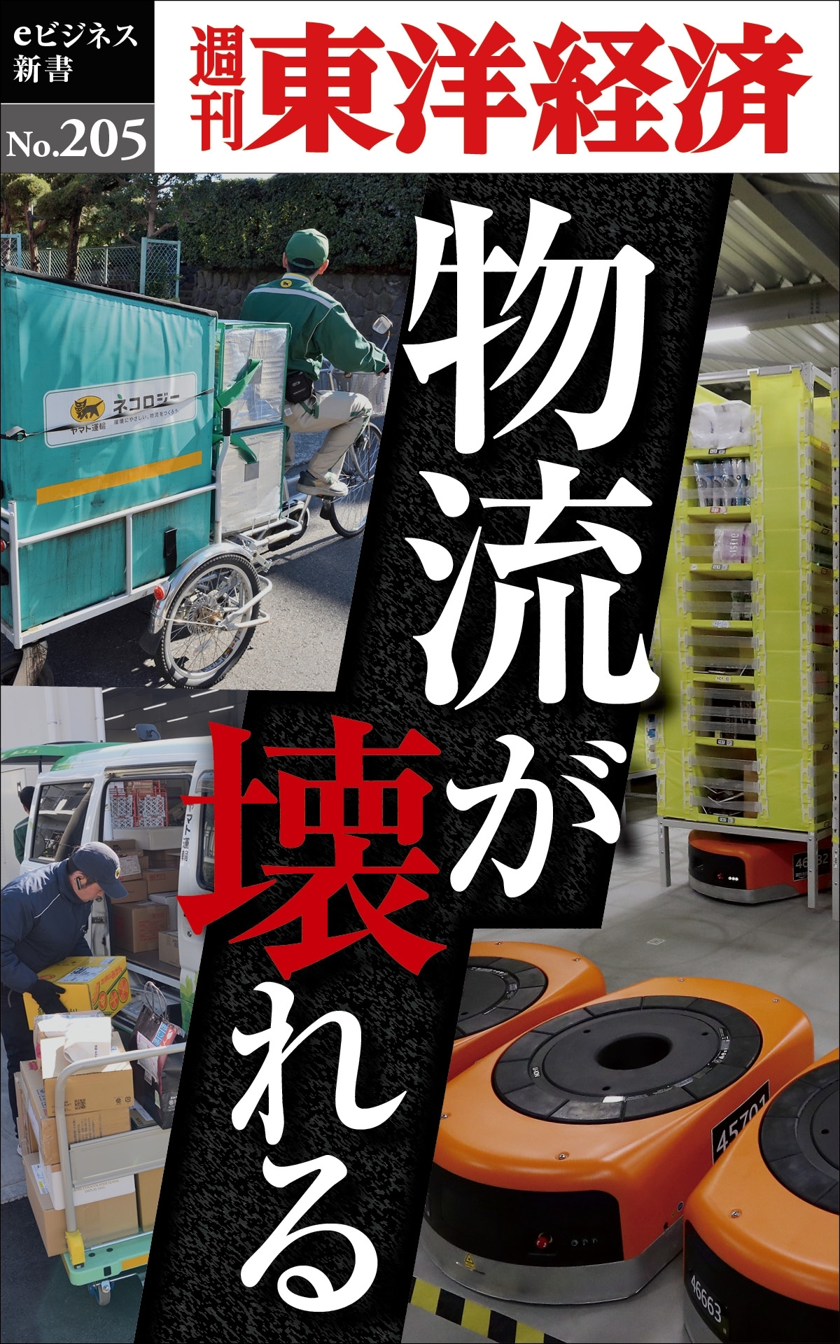 物流が壊れる―週刊東洋経済ｅビジネス新書ｎｏ．２０５
