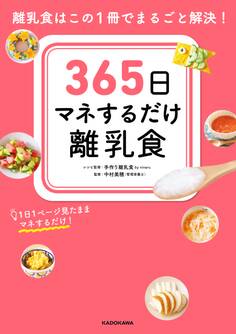 365日マネするだけ離乳食 離乳食はこの1冊でまるごと解決!
