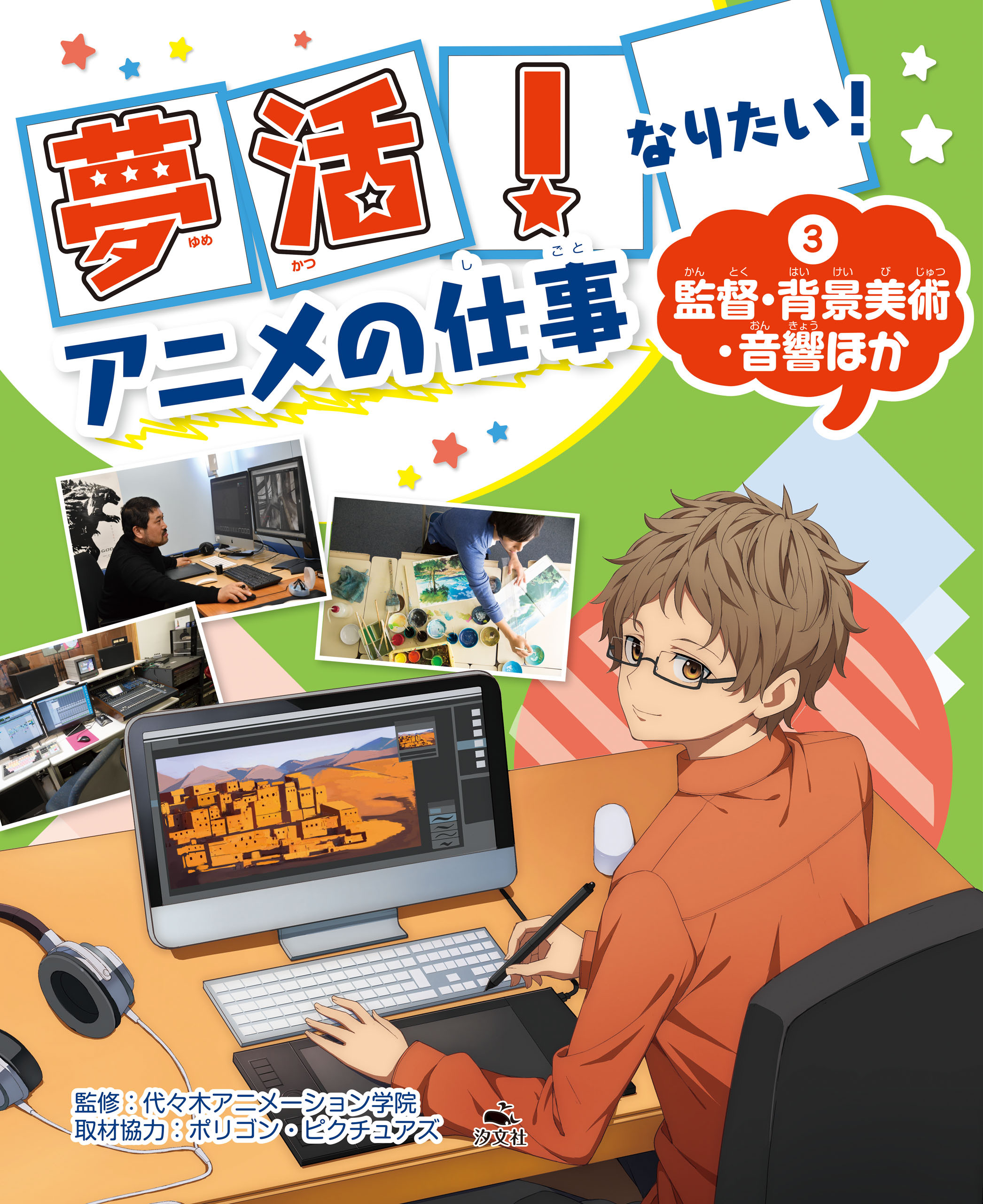 夢活！　なりたい！　アニメの仕事