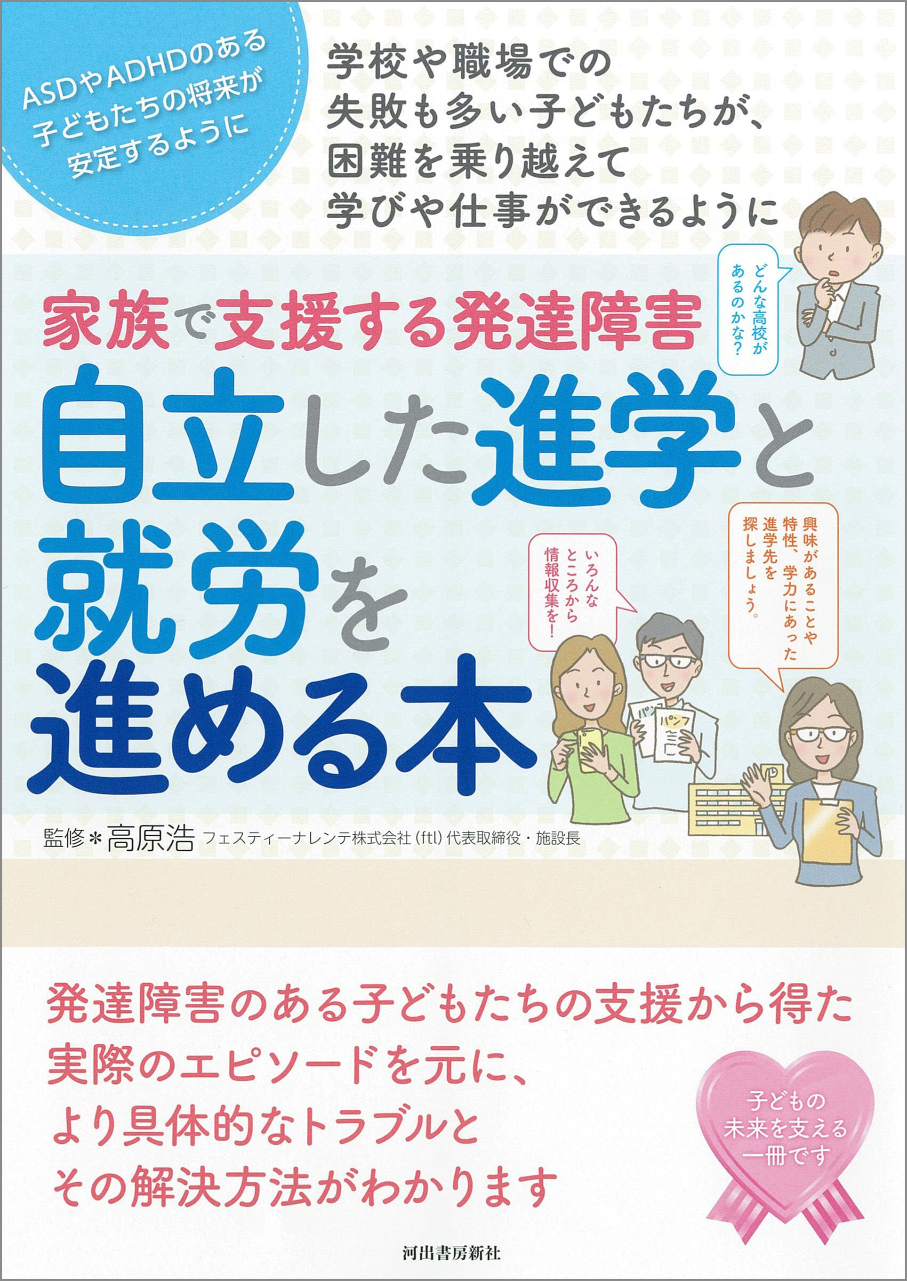 家族で支援する発達障害　自立した進学と就労を進める本　子どもに真の生活力をつけるサポートとは