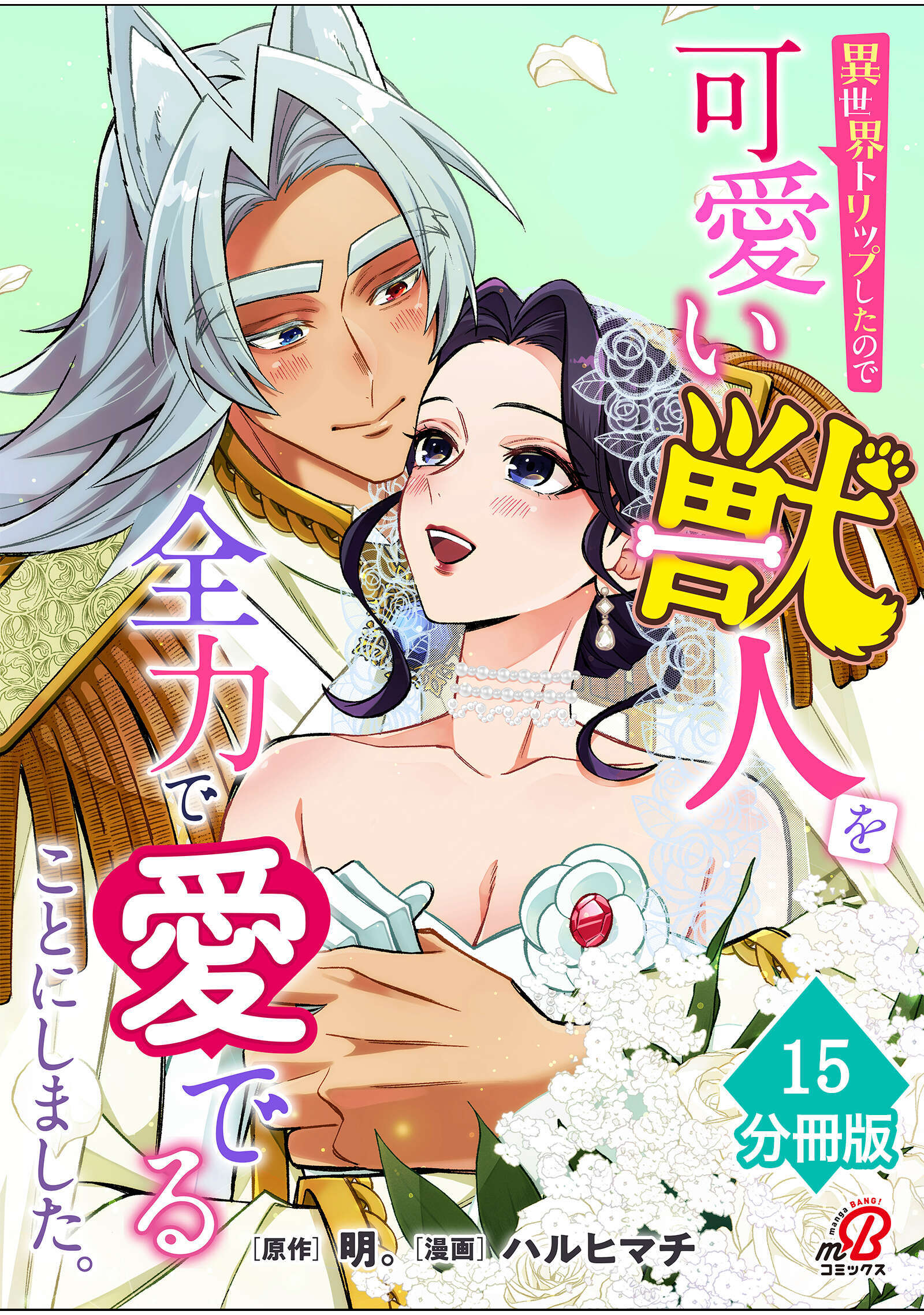 異世界トリップしたので可愛い獣人を全力で愛でることにしました。【分冊版】