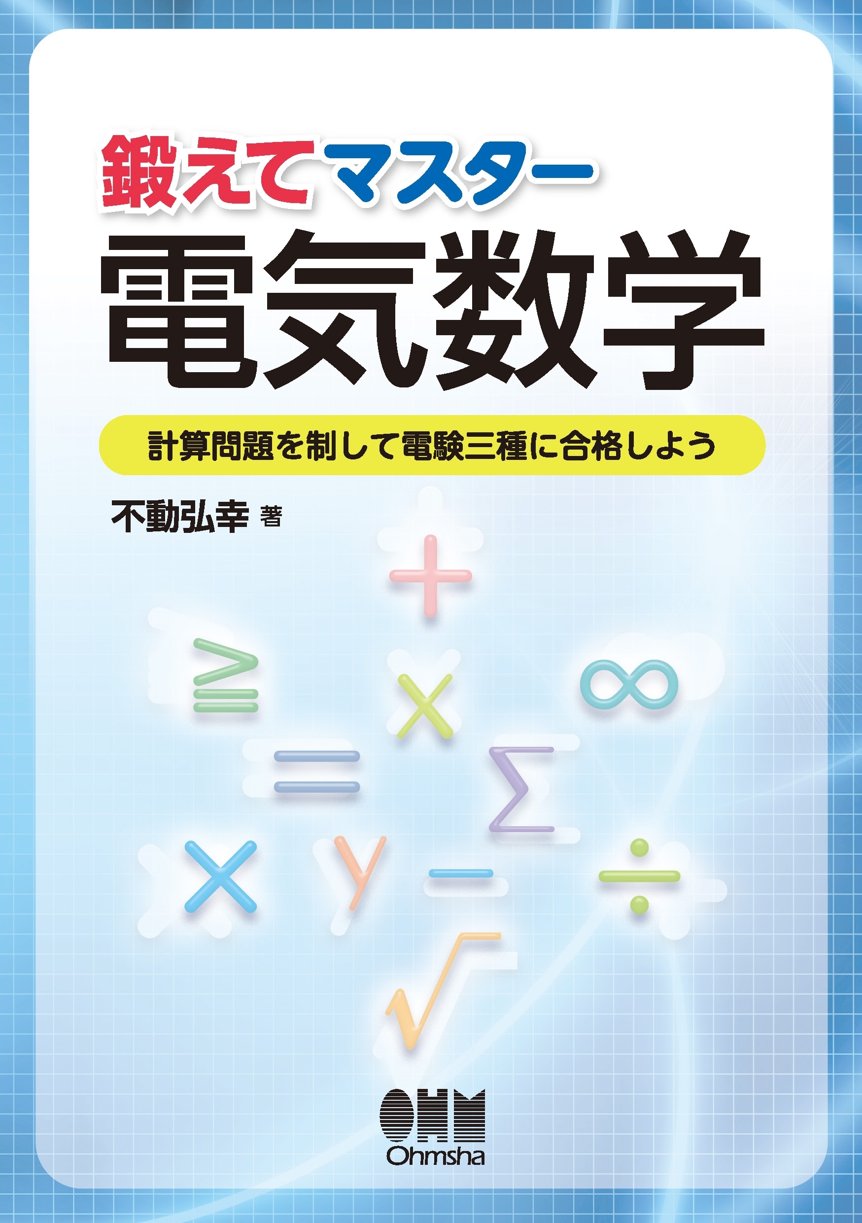 鍛えてマスター電気数学 －計算問題を制して電験三種に合格しよう－