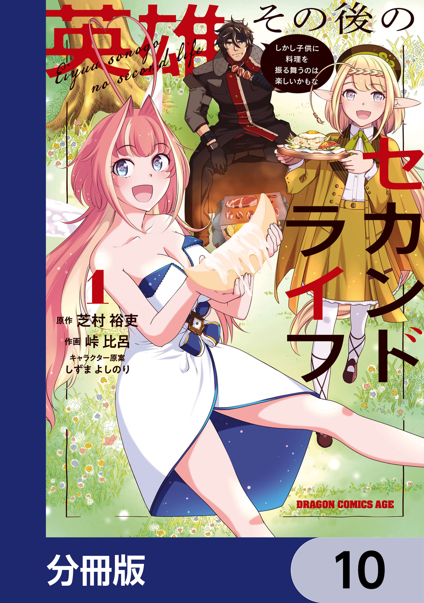 英雄その後のセカンドライフ　しかし子供に料理を振る舞うのは楽しいかもな【分冊版】