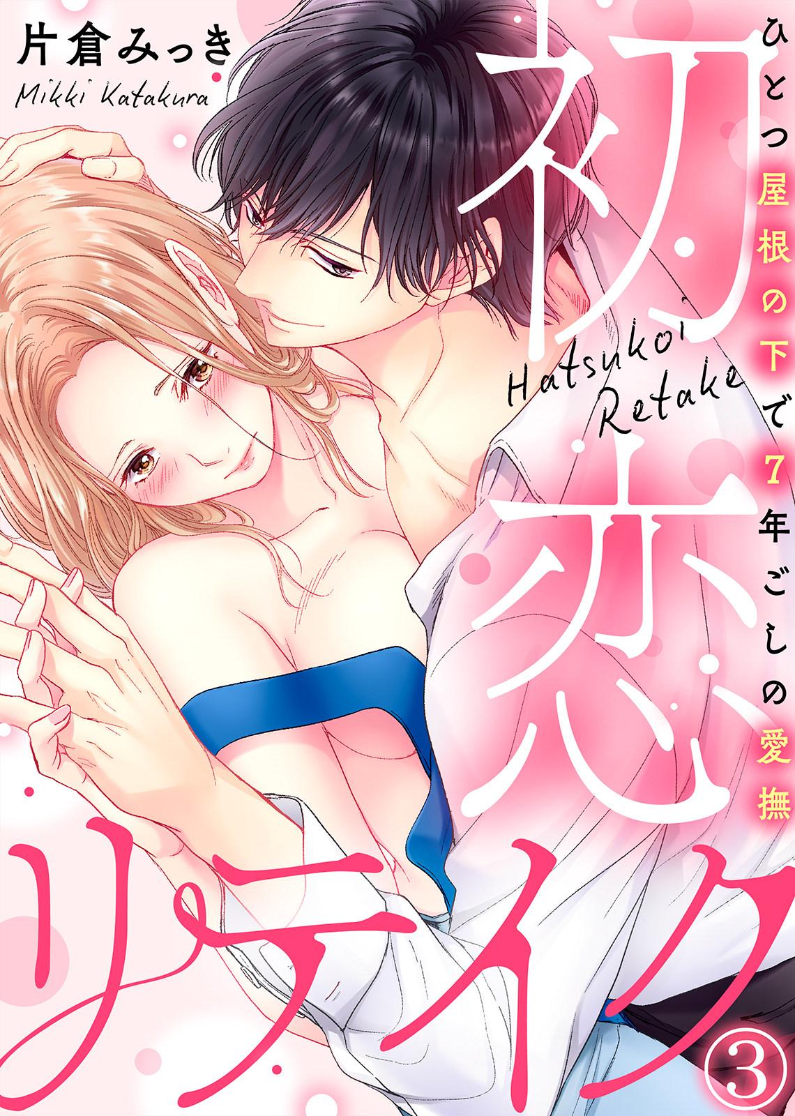 初恋リテイク～ひとつ屋根の下で7年ごしの愛撫(3)