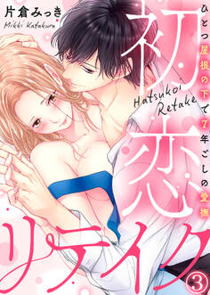 初恋リテイク~ひとつ屋根の下で7年ごしの愛撫(3)