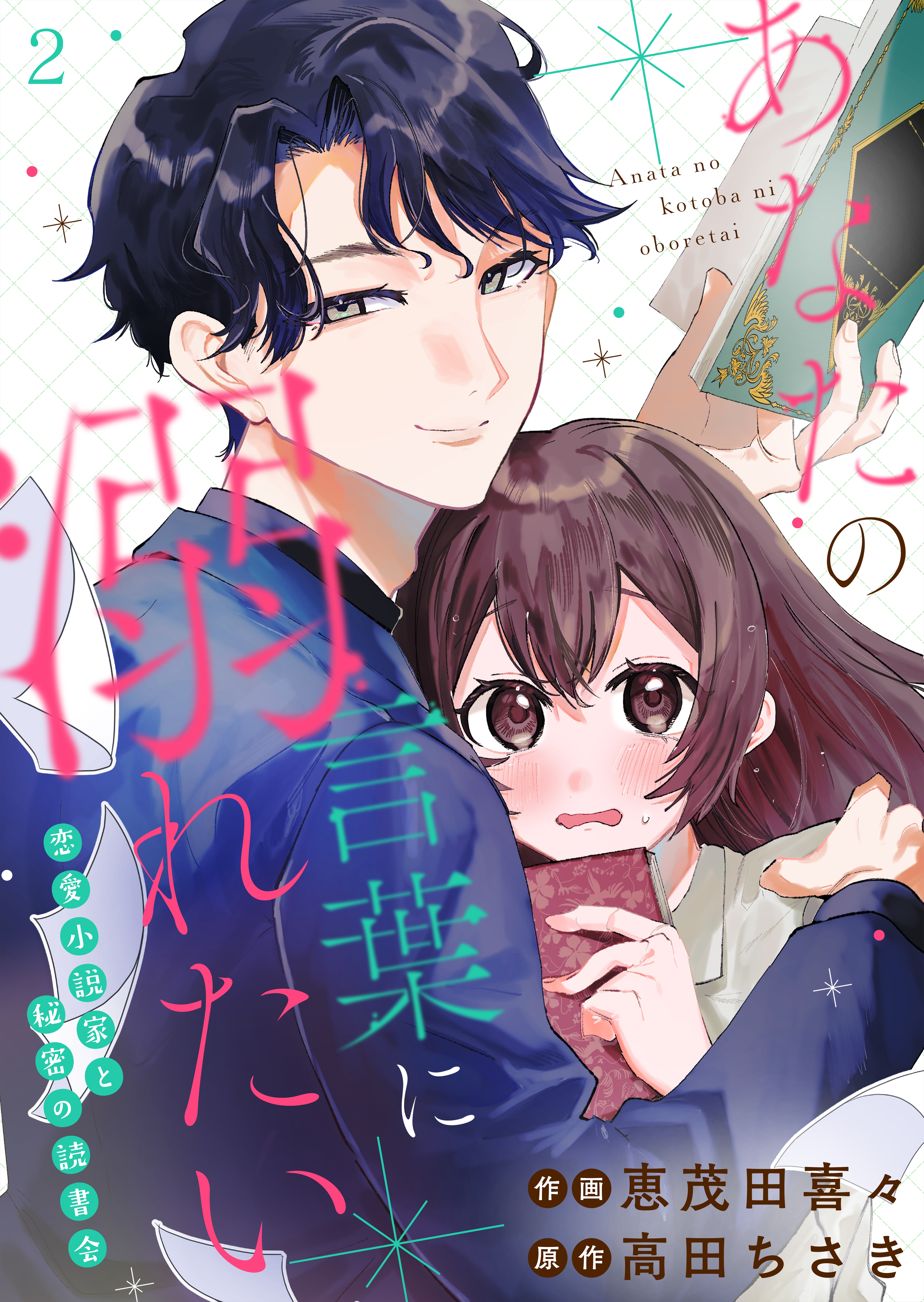 【期間限定　無料お試し版　閲覧期限2026年8月10日】あなたの言葉に溺れたい 恋愛小説家と秘密の読書会(2)