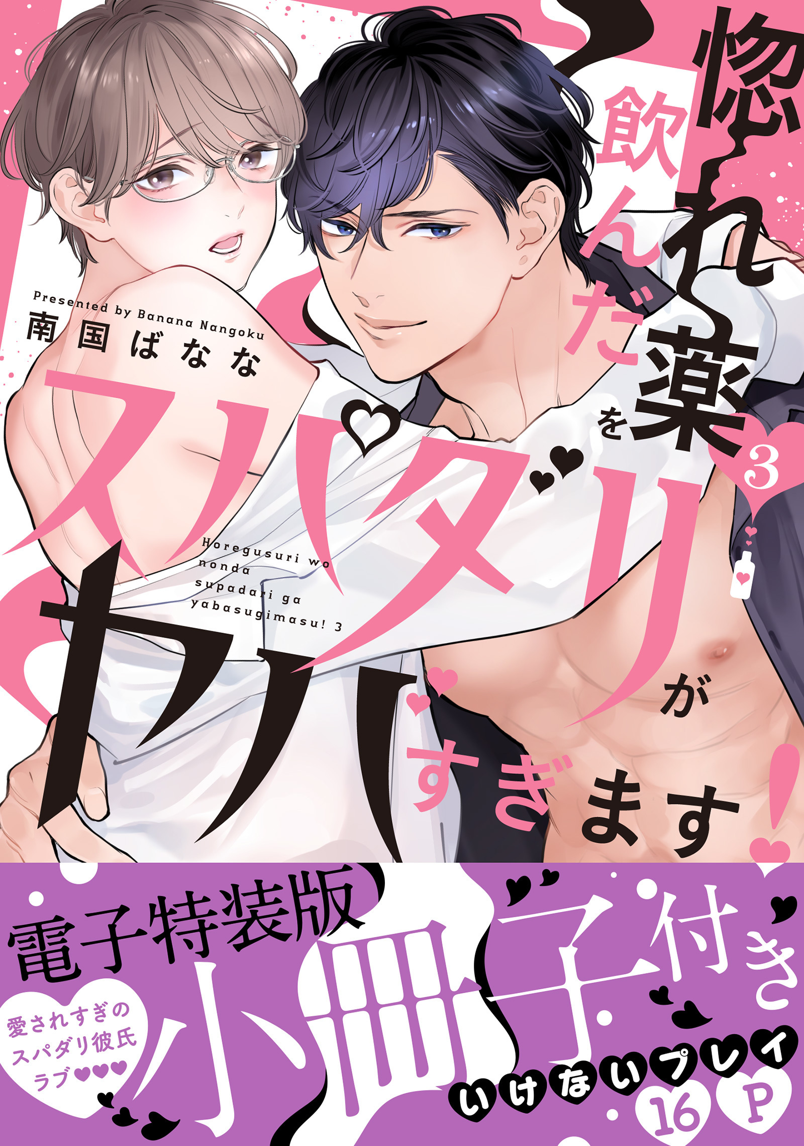 惚れ薬を飲んだスパダリがヤバすぎます！【単行本版／電子特装版小冊子付き】３