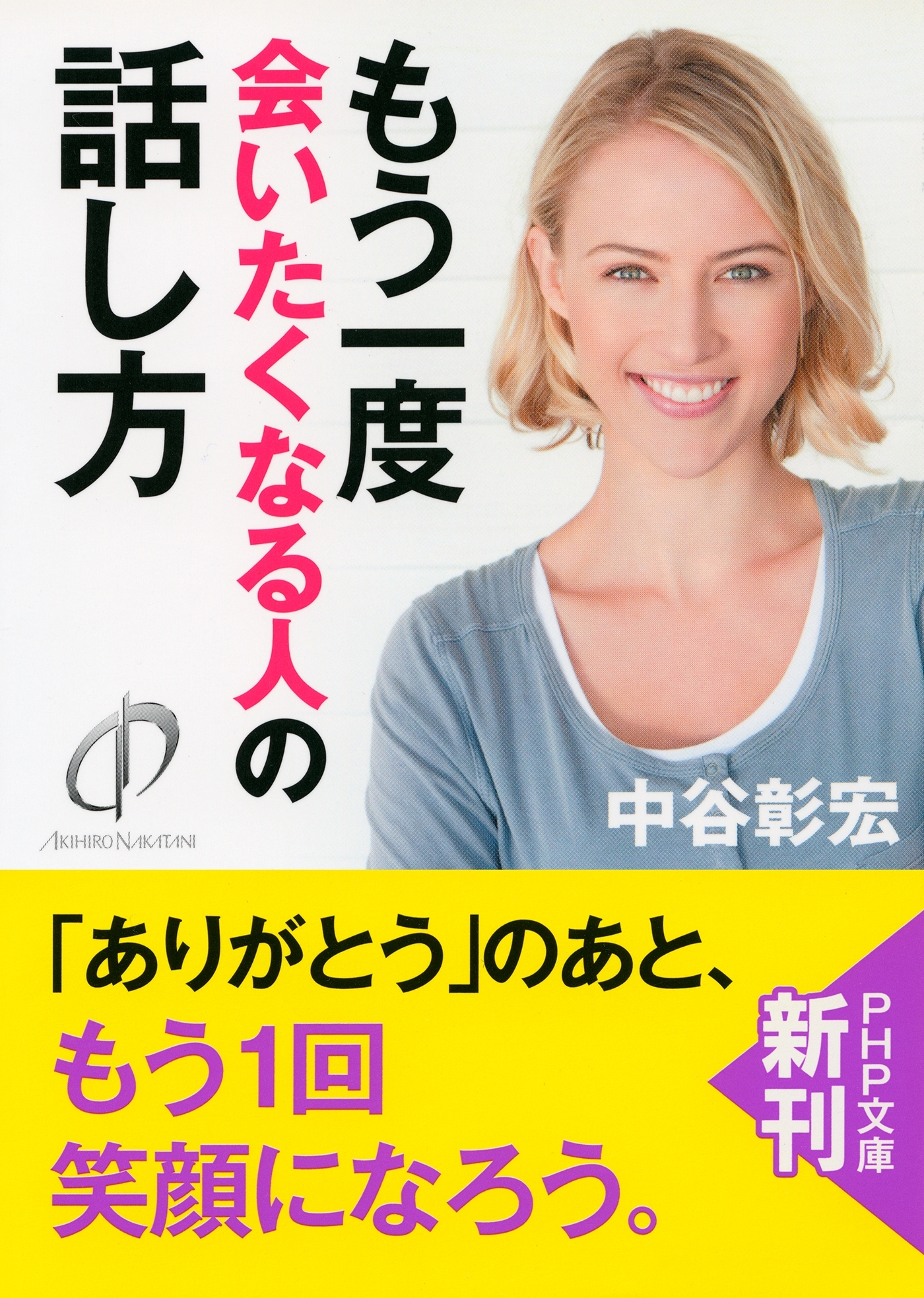 もう一度会いたくなる人の話し方（PHP文庫）