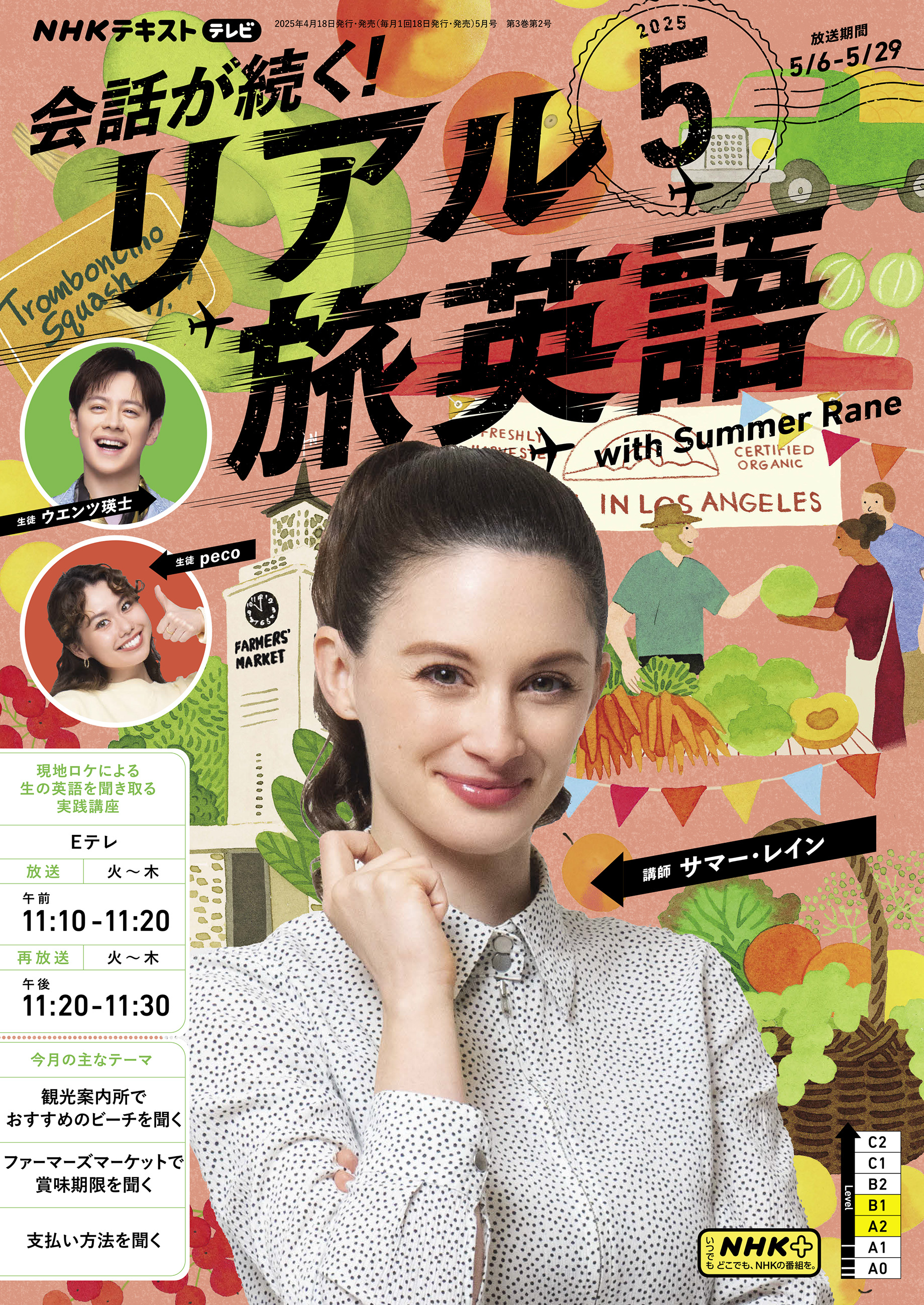 ＮＨＫテレビ 会話が続く！ リアル旅英語 2025年5月号