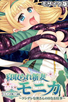 寝取られ新妻モニカ~ツンデレな奥さんのHなお仕事~ CGノベル版 モザイク版