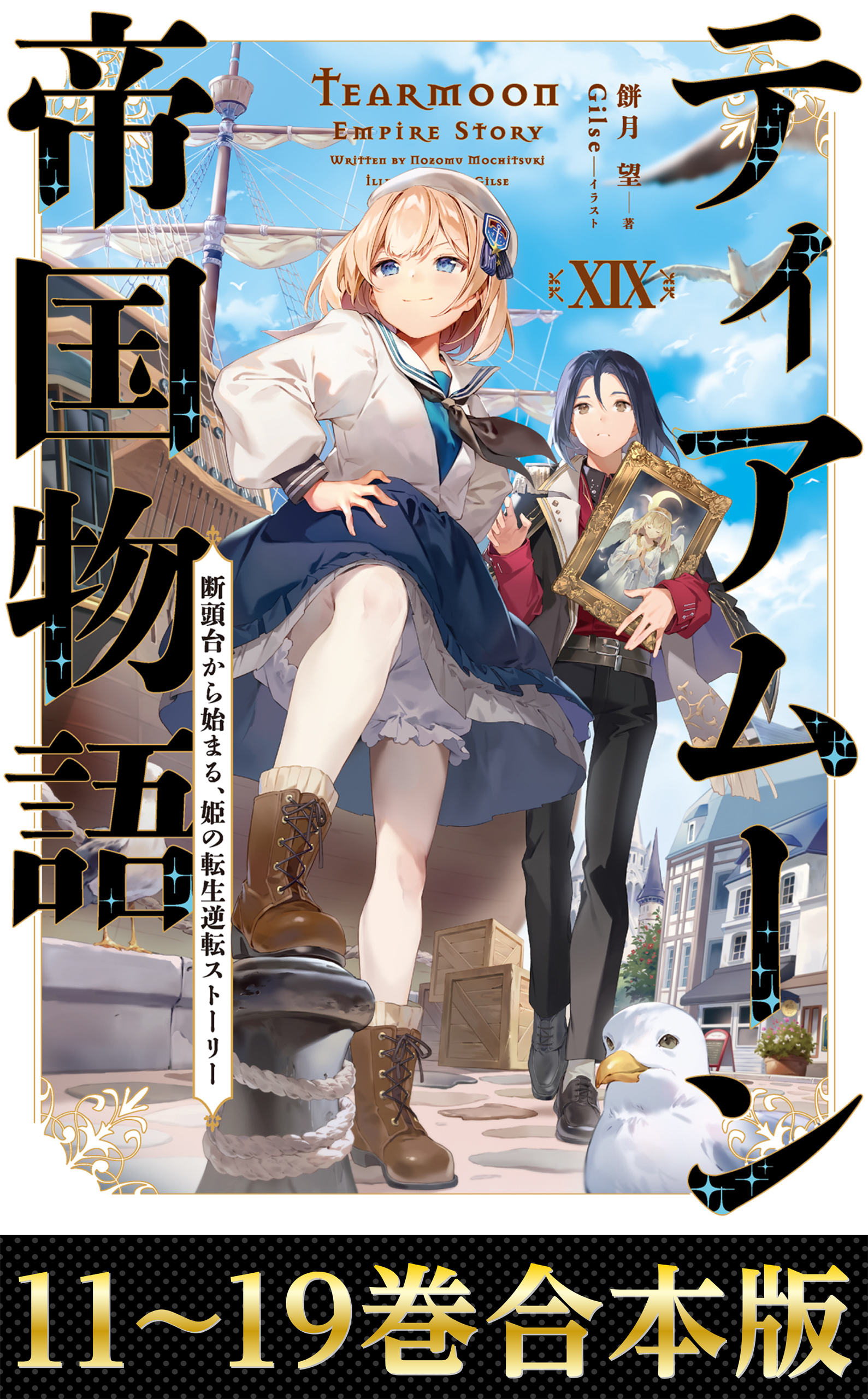 【合本版11-19巻】ティアムーン帝国物語