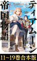 【合本版11-19巻】ティアムーン帝国物語