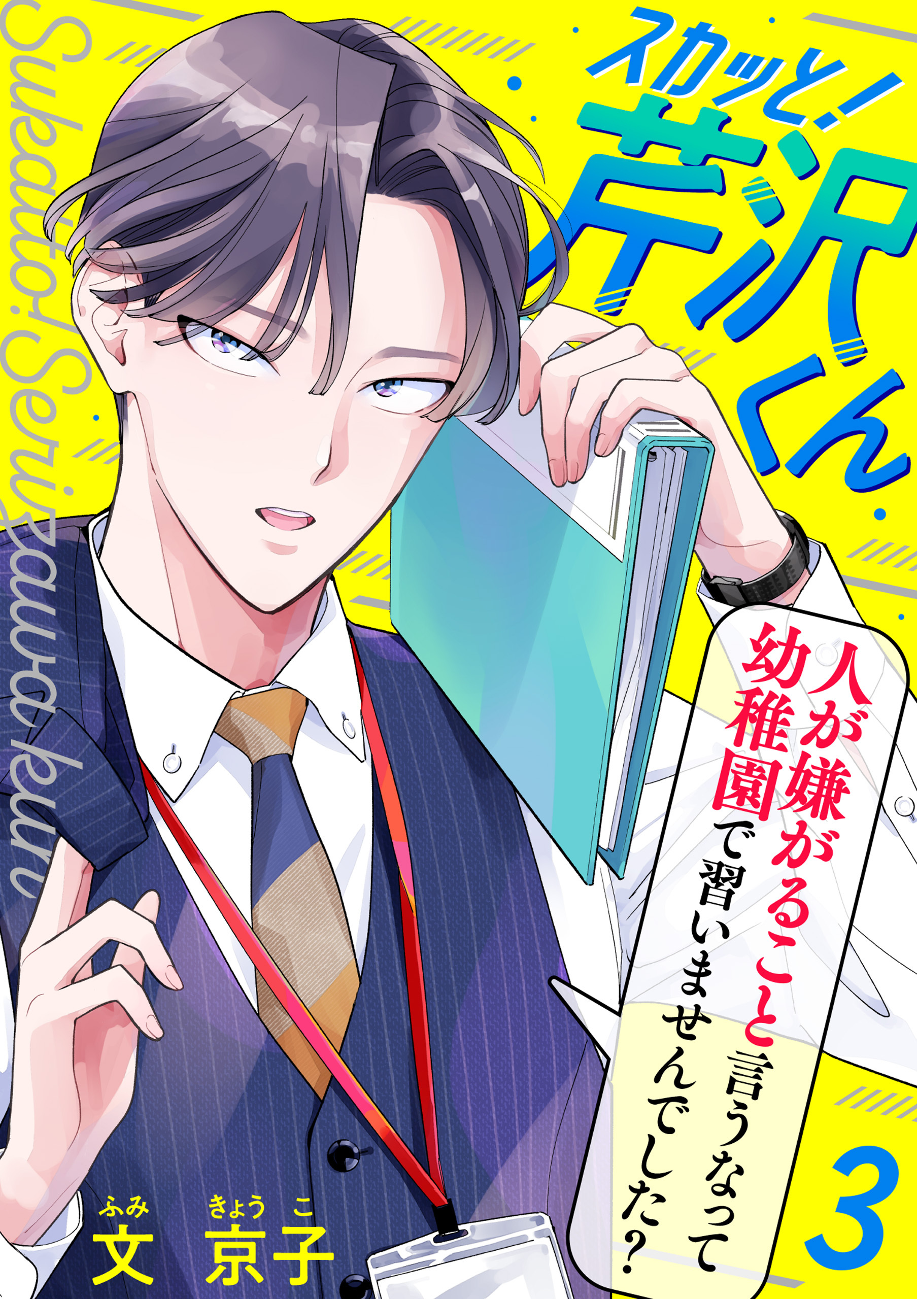 【期間限定　無料お試し版】スカッと！芹沢くん（3）