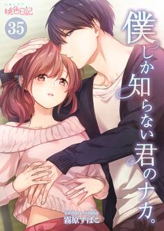 僕しか知らない君のナカ。 35