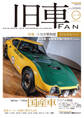 旧車FAN Vol.5
