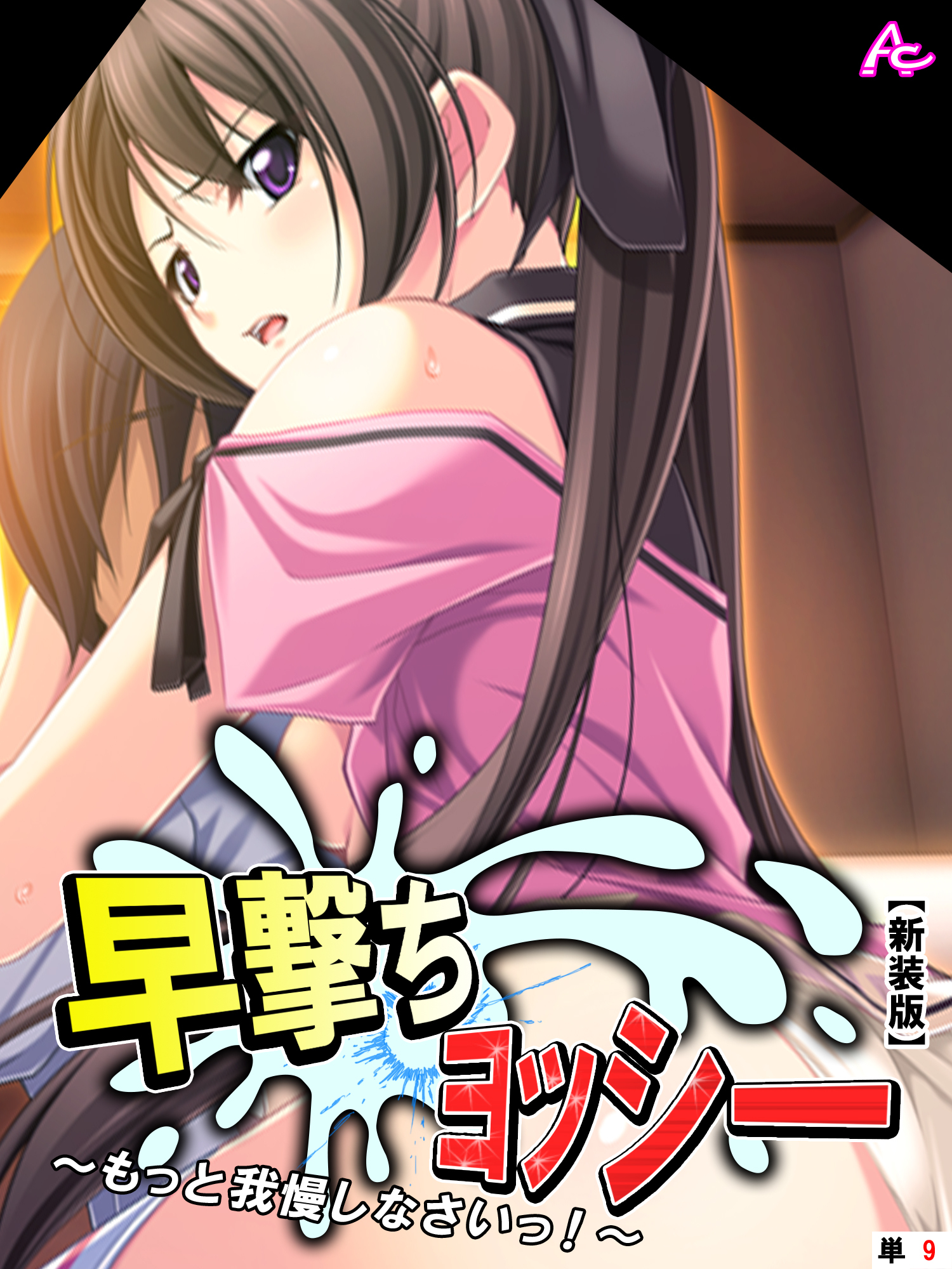 【新装版】早撃ちヨッシー ～もっと我慢しなさいっ！～　（単話）　第９話