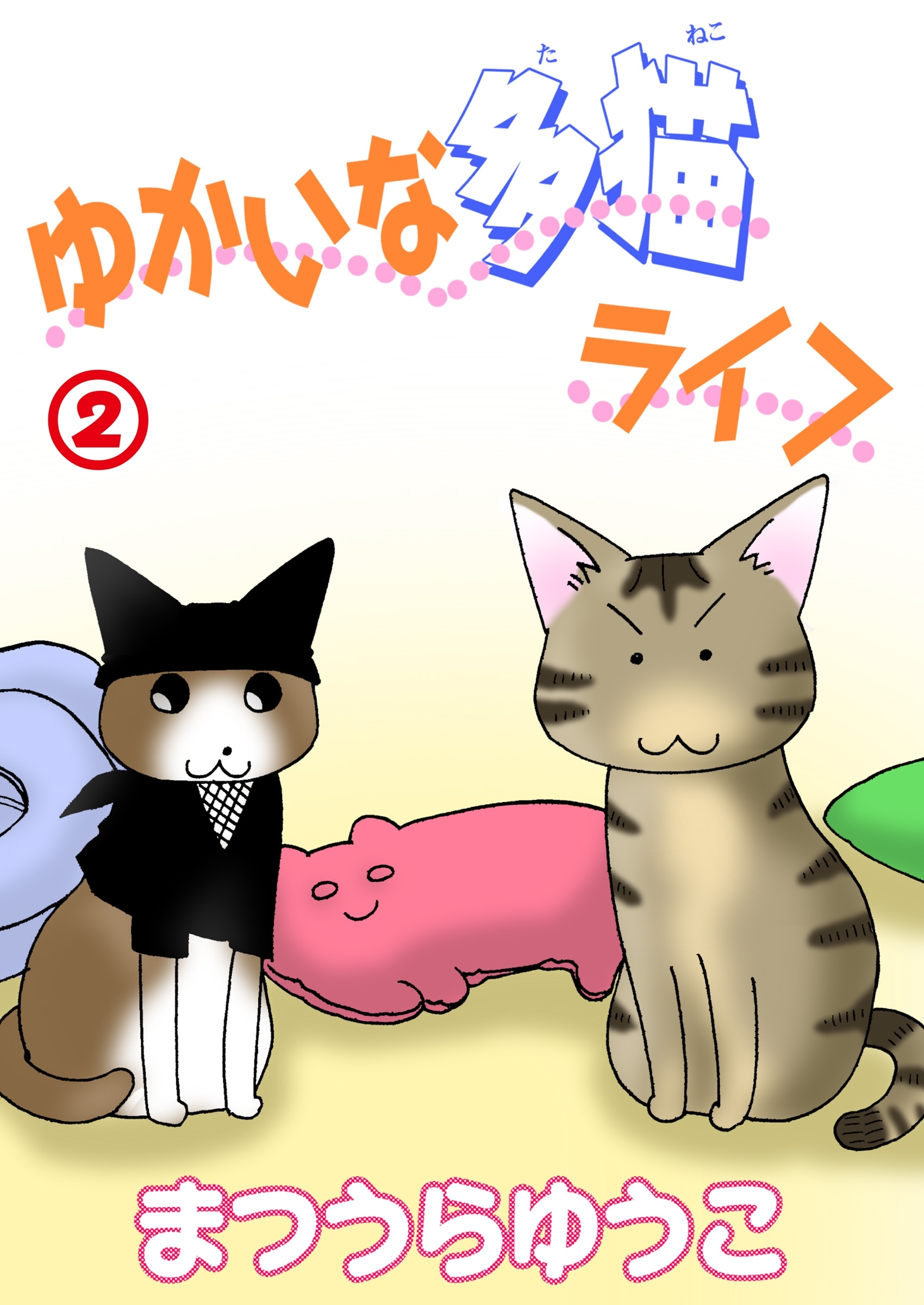 【期間限定　無料お試し版　閲覧期限2026年6月28日】ゆかいな多猫ライフ【分冊版】2