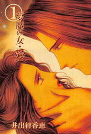 夢魔の女・愛　1巻