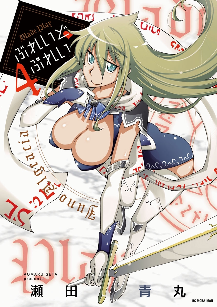 ぶれいどぷれい　4