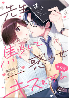先生は、焦らして惑わせキスをする 期間限定の恋人ごっこ(分冊版)