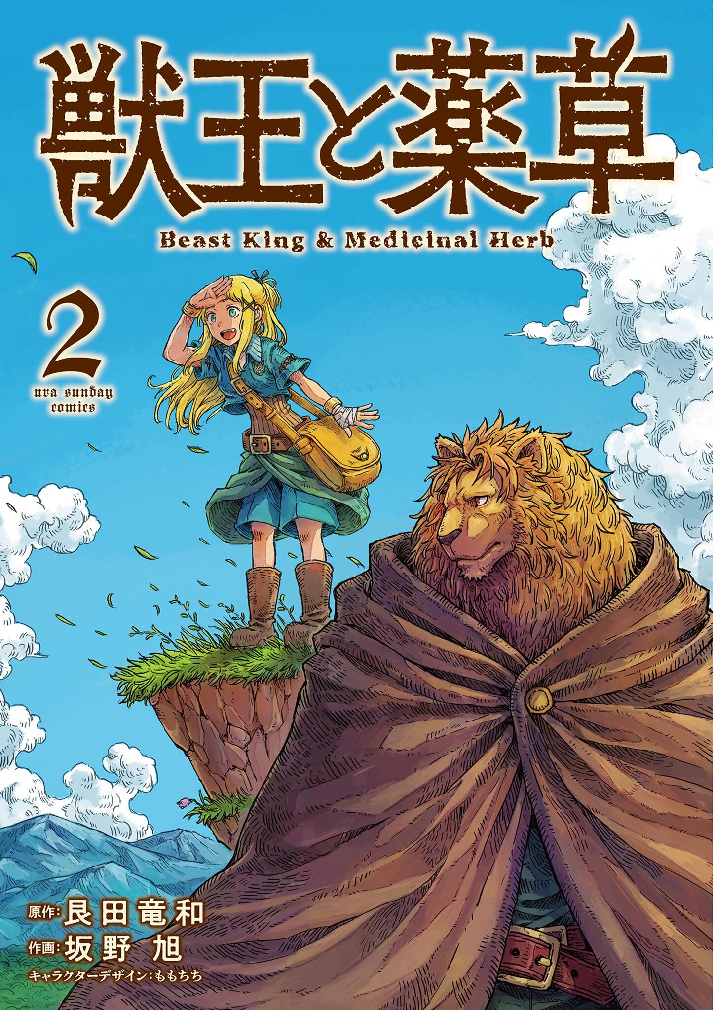 【期間限定　無料お試し版　閲覧期限2026年9月17日】獣王と薬草 2
