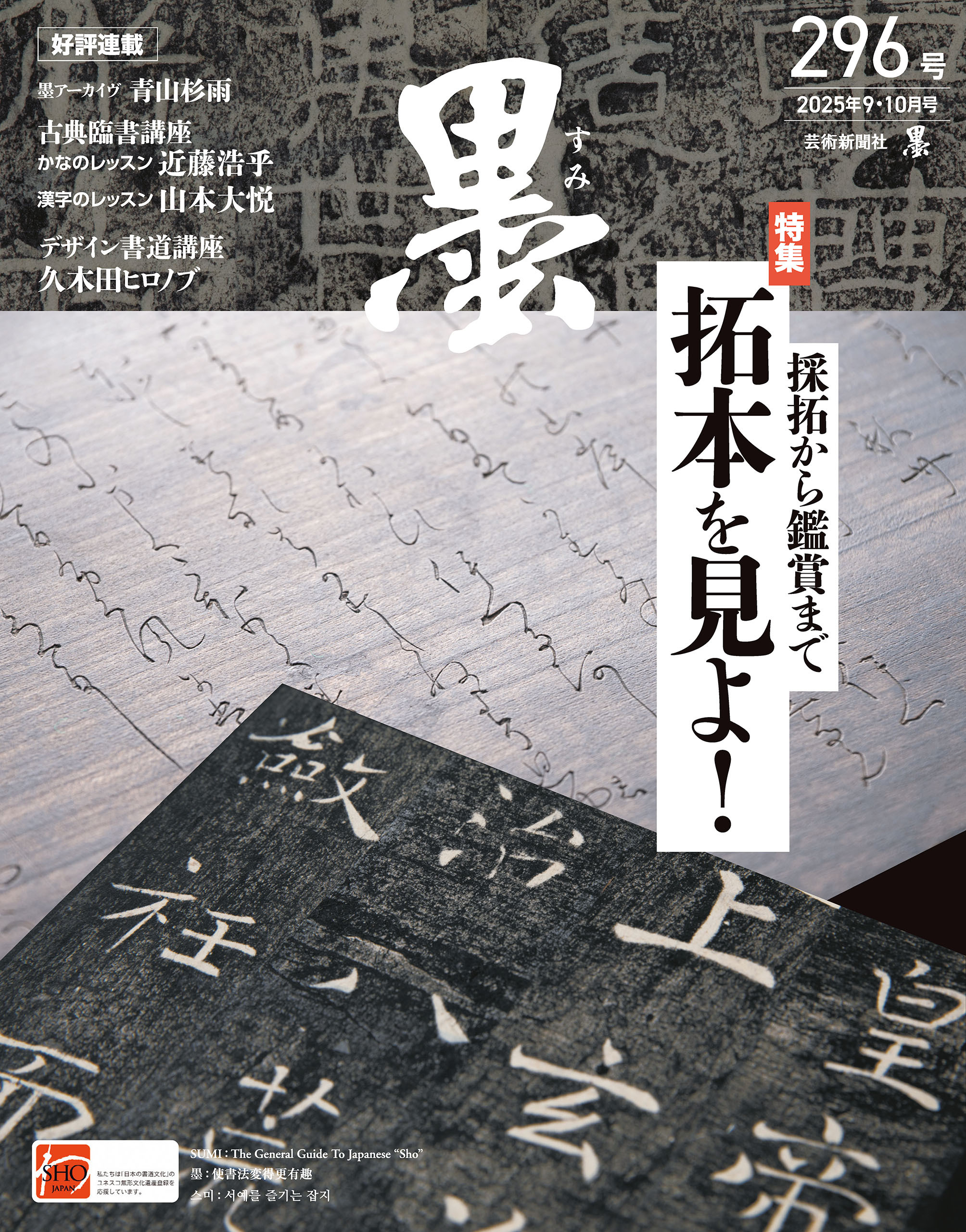 墨2025年9・10月号 296号 採拓から鑑賞まで 拓本を見よ！