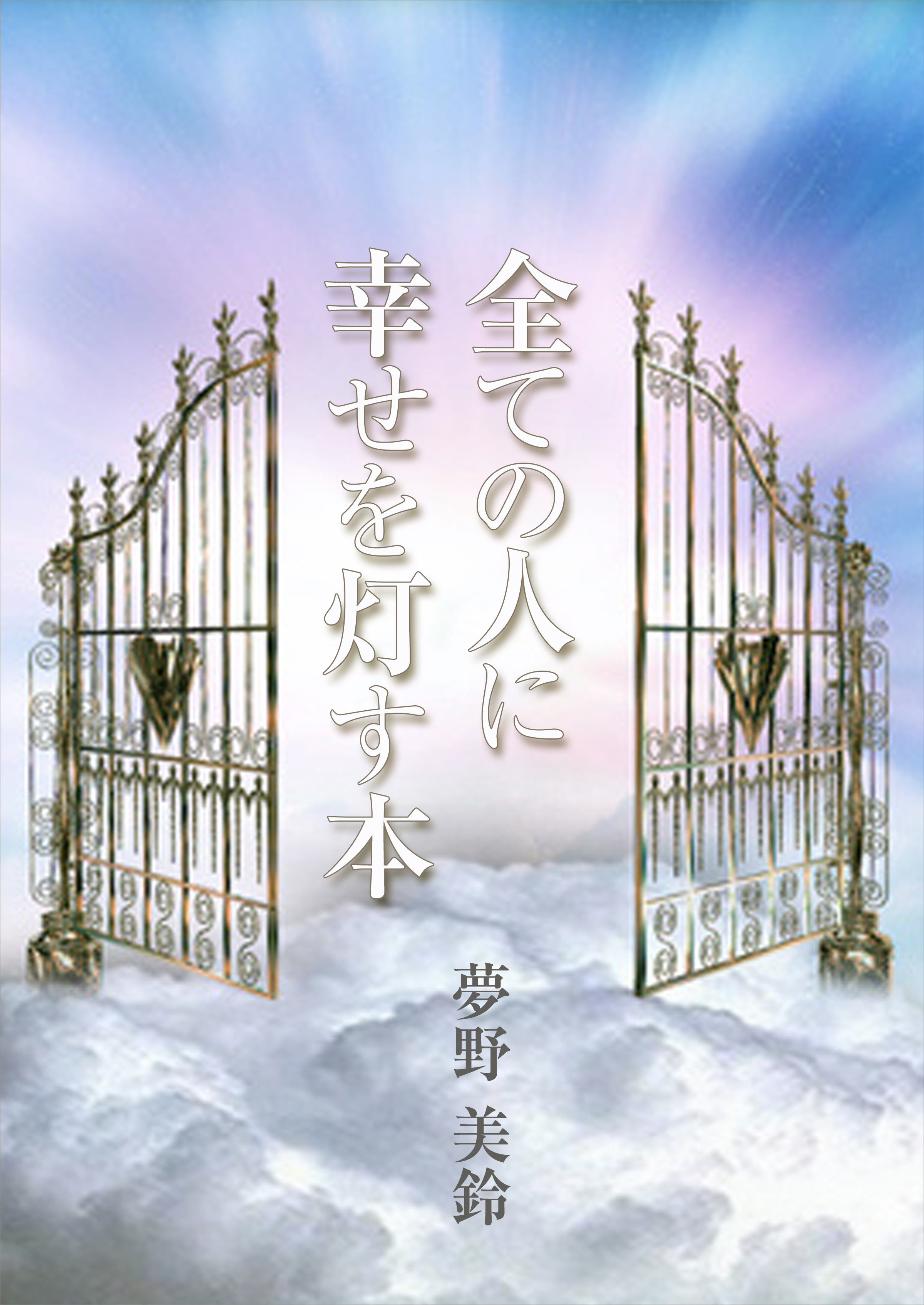 全ての人に幸せを灯す本