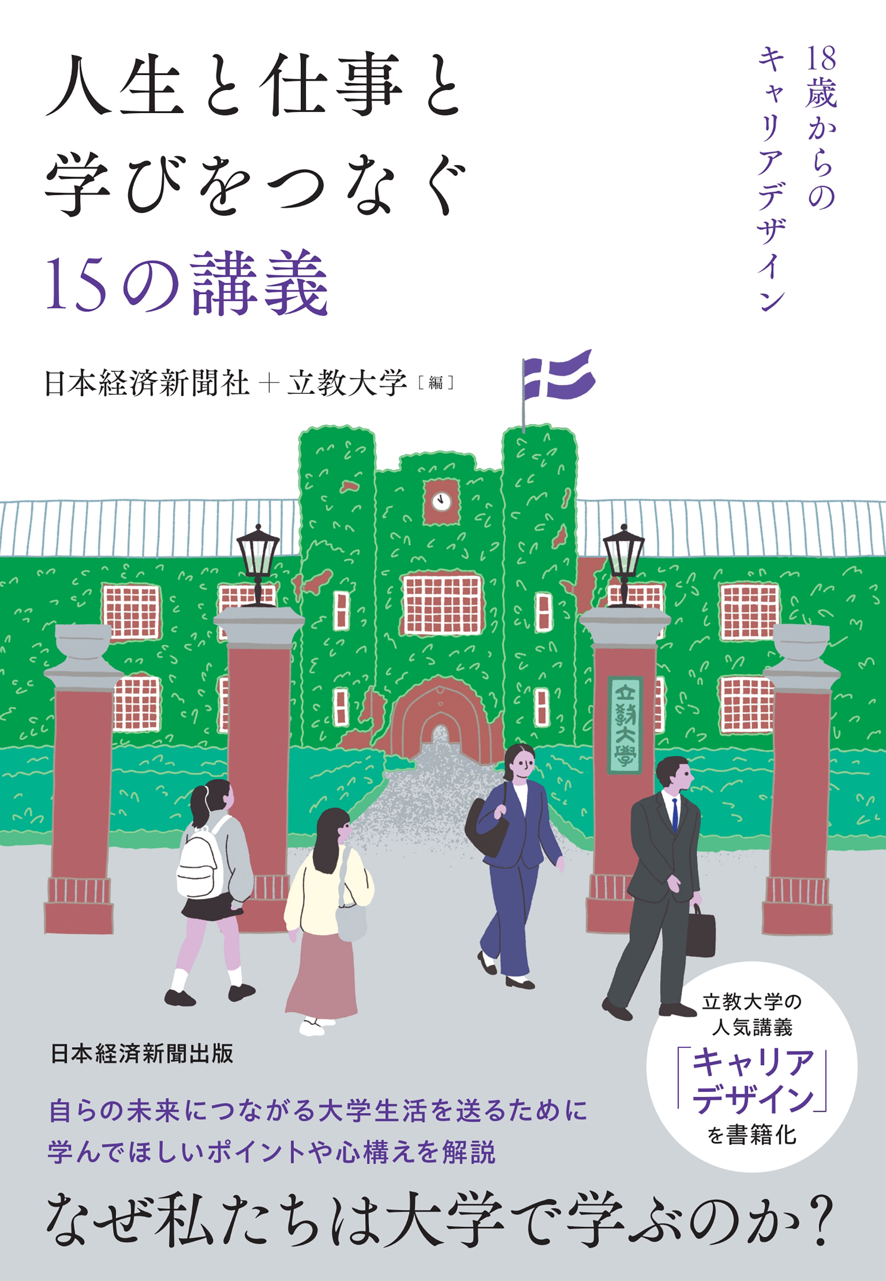 人生と仕事と学びをつなぐ15の講義　18歳からのキャリアデザイン