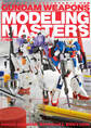 ガンダムウェポンズ モデリングマスターズHG編