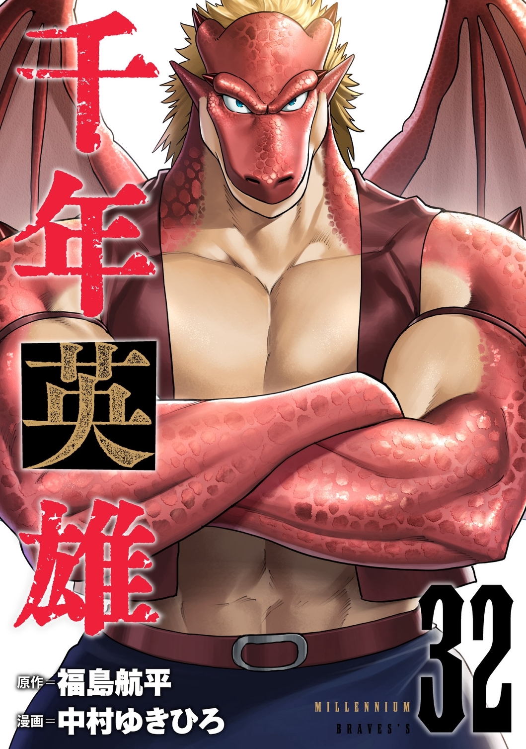 千年英雄【連載版】