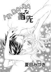 ＭＩ・ＤＡ・ＲＡな指先