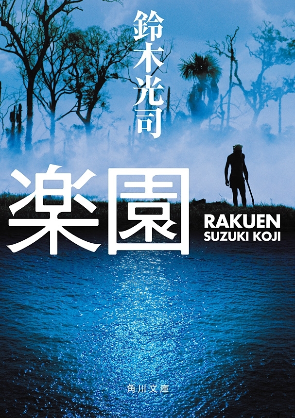 楽園