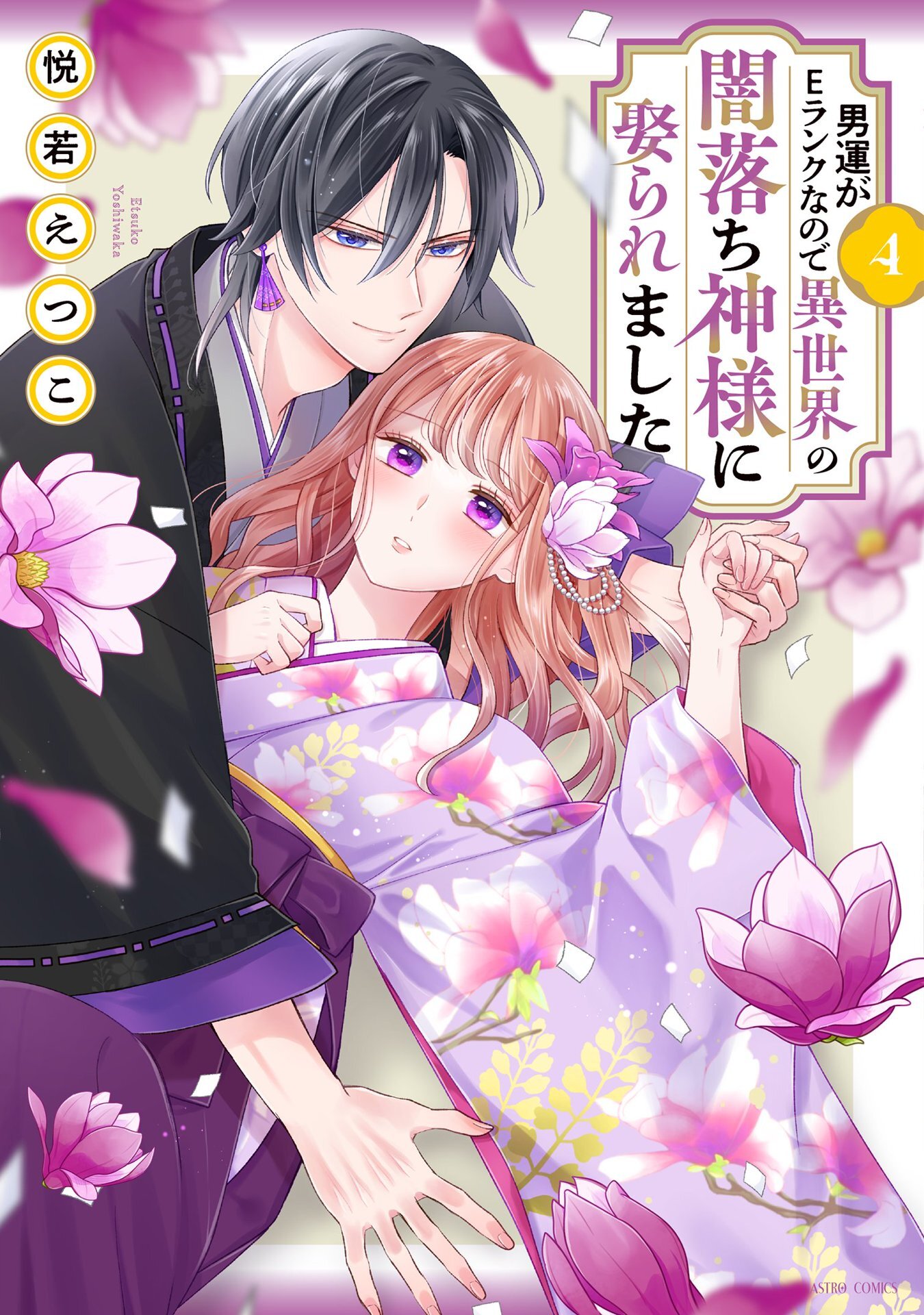 男運がEランクなので異世界の闇落ち神様に娶られました 4 【電子限定おまけマンガ付き】