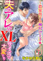 夫のアレがXLサイズで大変です! ~農家男子は種付け上手~(分冊版) 【第7話】