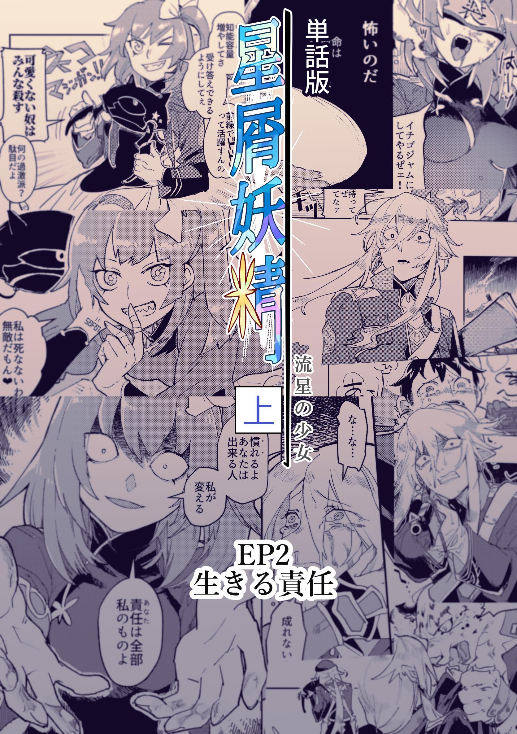 星屑妖精【単話版】 ep2 生きる責任
