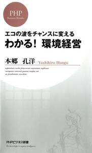 エコの波をチャンスに変える わかる！ 環境経営
