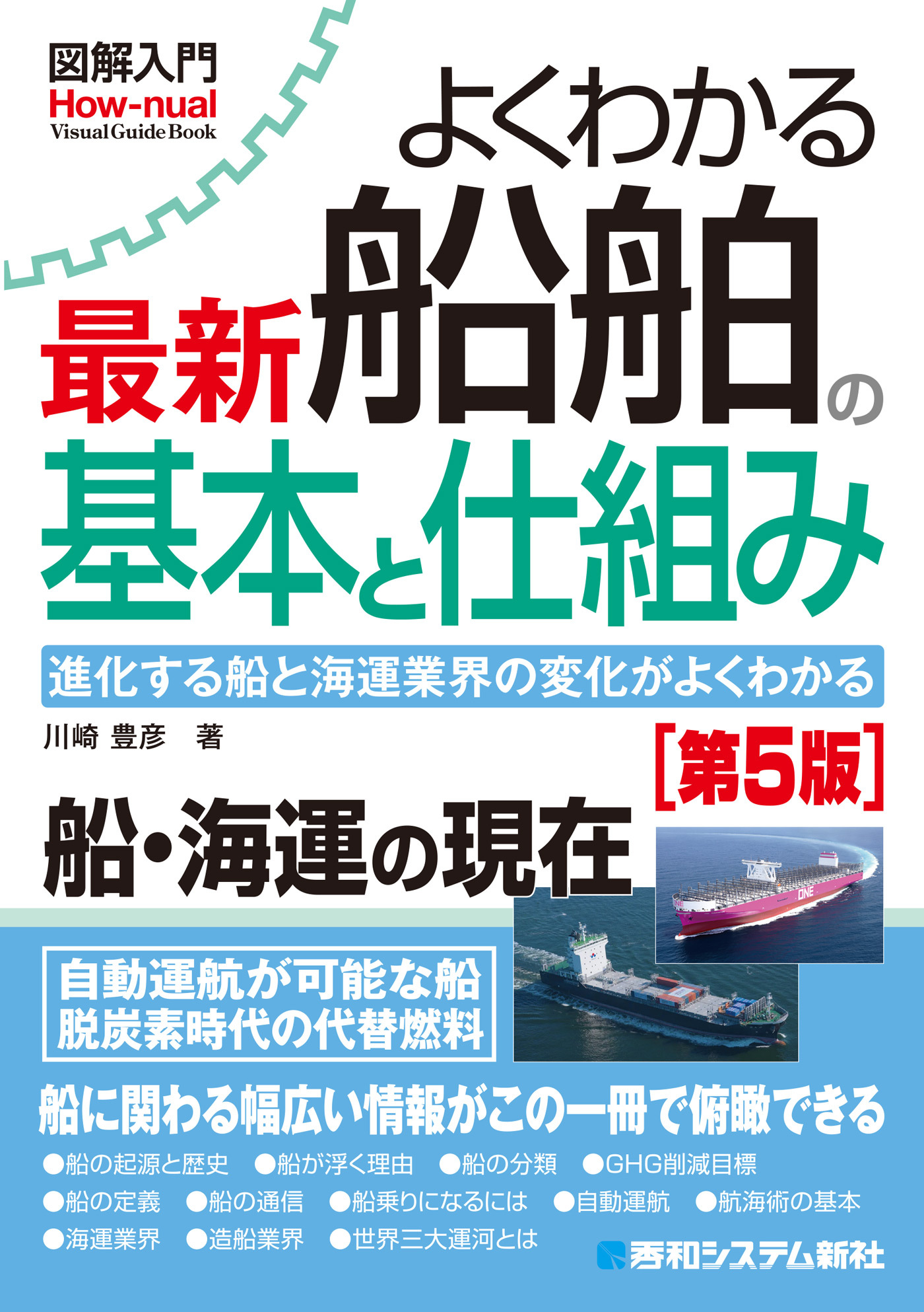 図解入門よくわかる 最新 船舶の基本と仕組み［第5版］