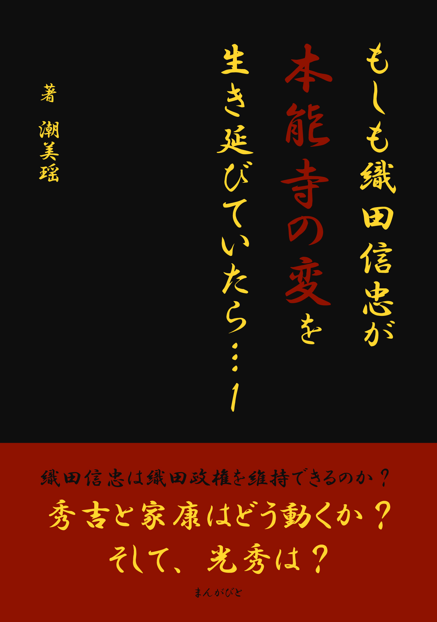もしも織田信忠が本能寺の変を生き延びていたら… 1