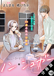 ノン・シュガー 分冊版 ： 18