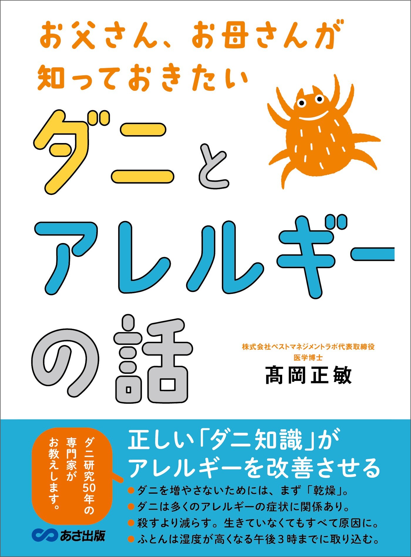 お父さん、お母さんが知っておきたい ダニとアレルギーの話