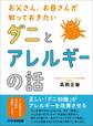 お父さん、お母さんが知っておきたい ダニとアレルギーの話