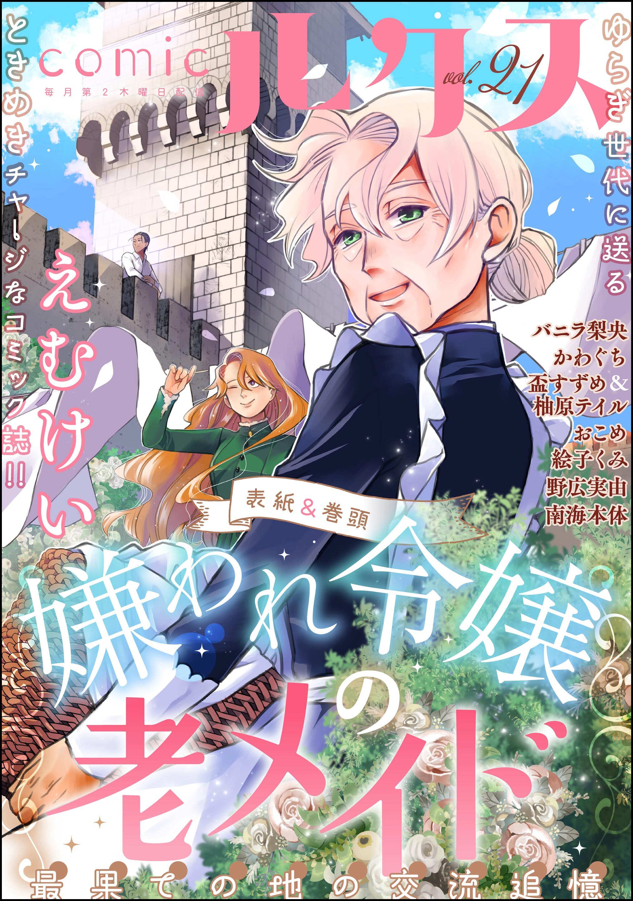 comicルクス　Vol.21